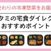 ワタミの宅食ダイレクトのおすすめポイント