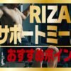 サポートミールのおすすめポイント／RIZAPが作る本気のダイエット＆ボディメイク食