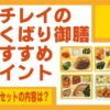 ニチレイフーズ「気くばり御膳」のおすすめポイント／お試しセットで味比べ