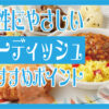 ニチレイフーズの女性向け冷凍宅配弁当「ウーディッシュ」特徴について、分かりやすくまとめました。