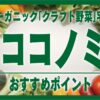 ココノミのおすすめポイント／無農薬野菜・無添加食品を1品からお届け