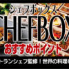 CHEFBOX（シェフボックス）のおすすめポイント／レストランシェフ監修の絶品料理を手軽に