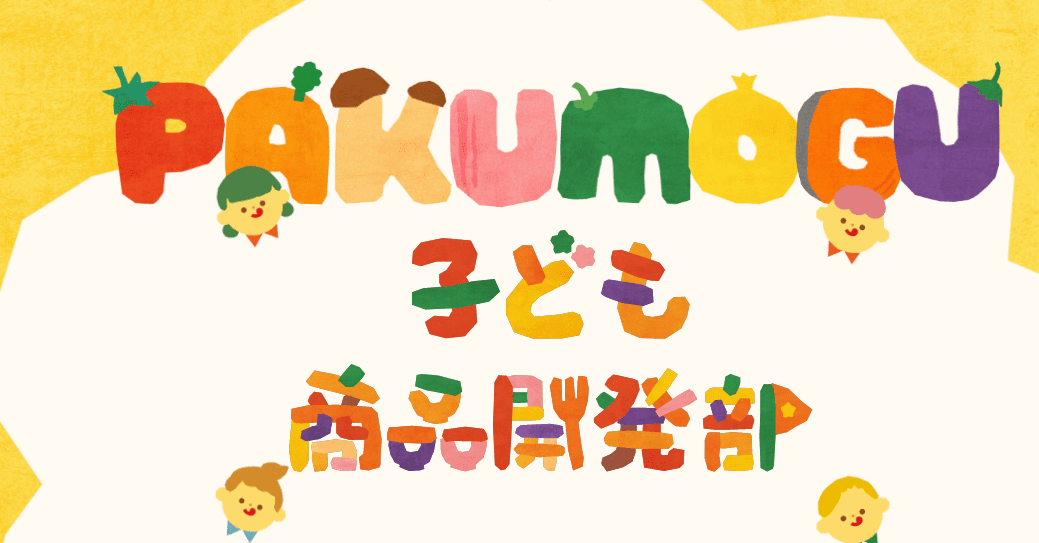 ①子どもたちが「おいしい！」と思うメニューを厳選