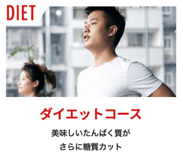 ②筋肉食堂DELI（デリ）のダイエットコース