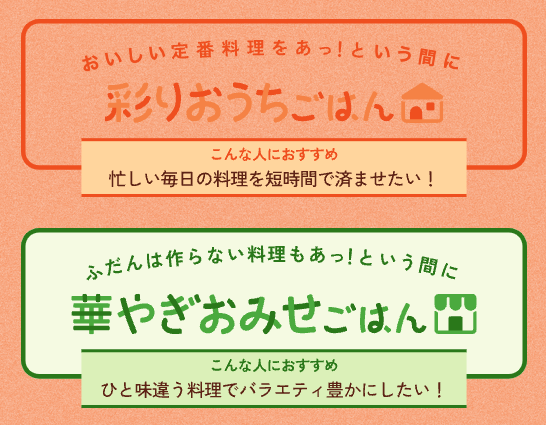 「彩りおうちごはん」コース、華やぎおみせごはん」コースのどちらも同じ料金です。