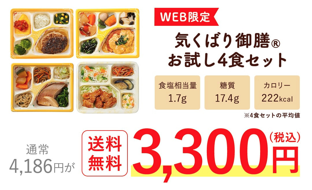 「気くばり午前」の料金とプラン気くばり4食セット