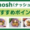 nosh （ナッシュ）のおすすめポイント／新メニューが続々登場