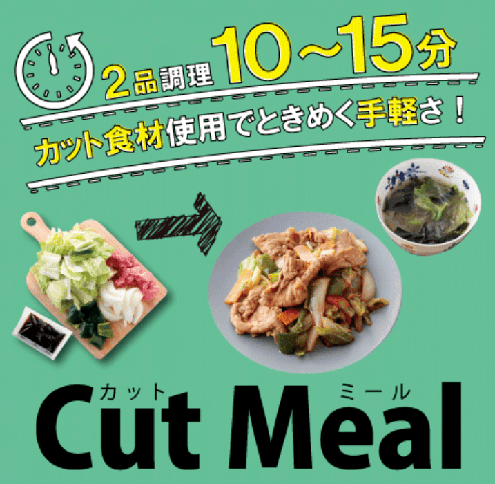 ②CutMeal（カットミール）／2品調理で10〜15分