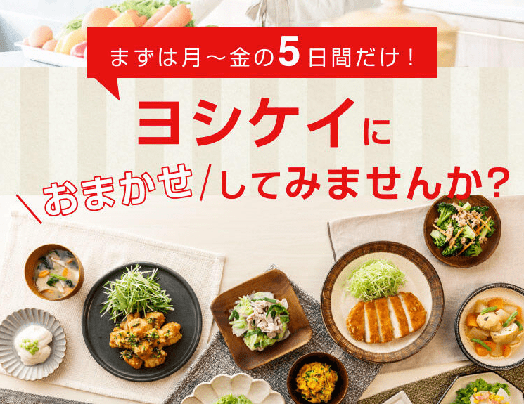 毎日の夕食づくりをサポートしてくれる「YOSHIKEI（ヨシケイ）」とは