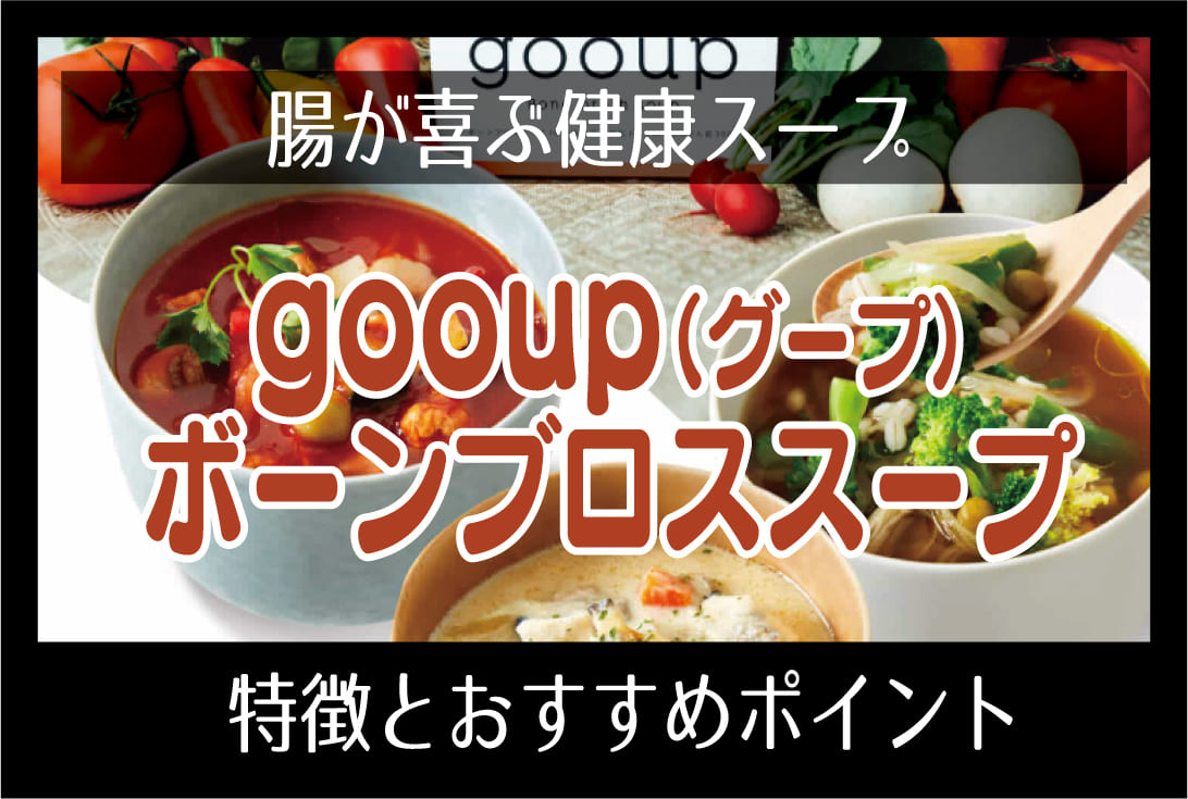 ボーンブロススープ 「GOOUP（グープ）」の特徴とおすすめポイント／腸が喜ぶ食べるスープ