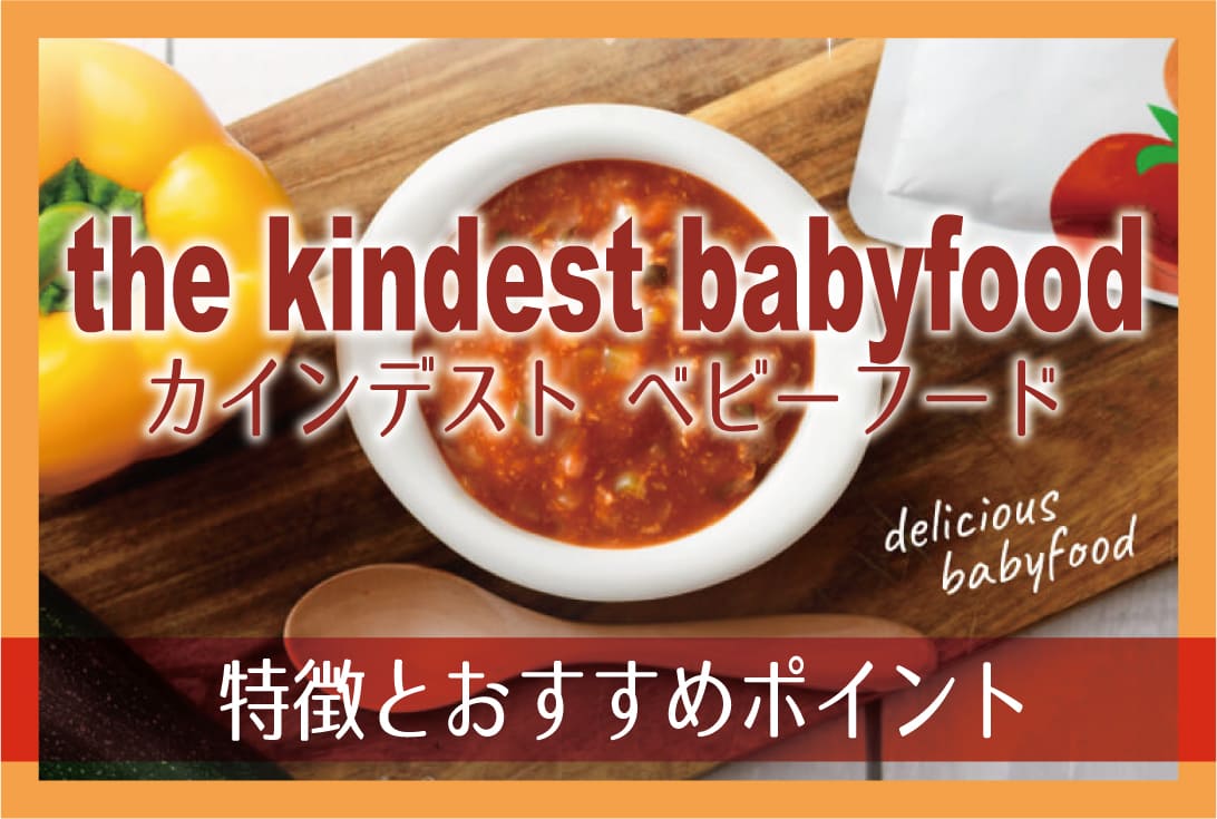 離乳食宅配！the kindest babyfood（カインデスト ベビーフード）の特徴とおすすめポイント
